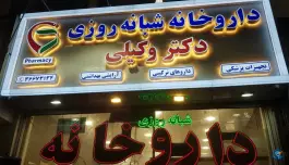 داروخانه شبانه روزی دکتر وکیلی، توس ۴۳، مشهد