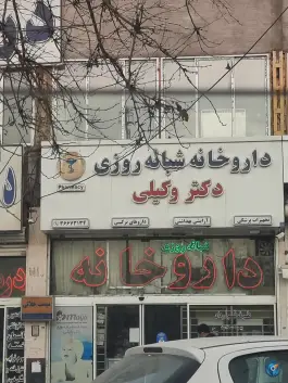 عکس داروخانه شبانه روزی دکتر وکیلی، توس ۴۳، مشهد 2
