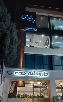 عکس ساختمان پزشکان جالینوس، کوهسنگی، مشهد 2