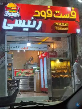 فست فود رئیسی، بهارستان، اصفهان