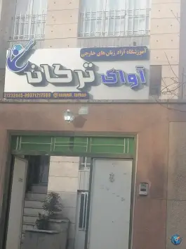 آموزشگاه آوای ترکان؛ خواجه نصیر شمالی، مراغه