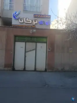 عکس آموزشگاه آوای ترکان؛ خواجه نصیر شمالی، مراغه 2