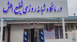 عکس های درمانگاه شبانه روزی شفیع، املش، گیلان