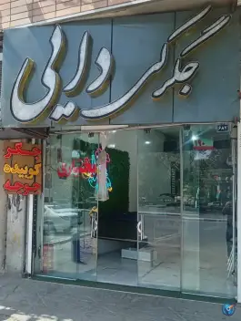 جگرکی دایی؛ خیابان چمران اصفهان