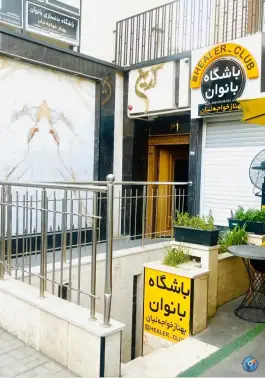 باشگاه ورزشی هیلر کلاب بانوان، چهارراه آپادانا، اصفهان
