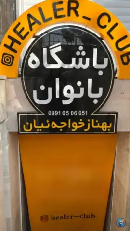 عکس باشگاه ورزشی هیلر کلاب بانوان، چهارراه آپادانا، اصفهان 3