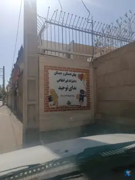 کودکستان و دبستان غیر دولتی دخترانه ندای توحید، پروین اعتصامی، اصفهان