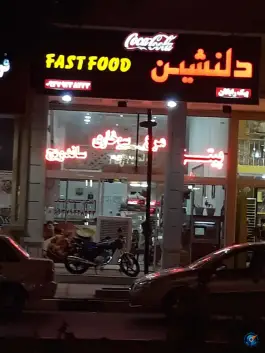عکس های فست فود دلنشین؛ بلوار صادقیه، محله نقویه مشهد