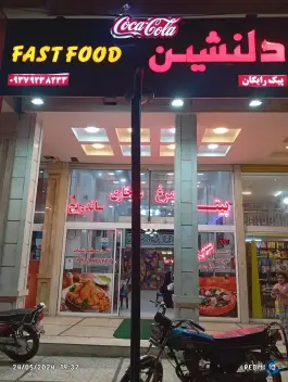عکس فست فود دلنشین؛ بلوار صادقیه، محله نقویه مشهد 3