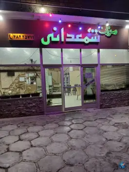 عکس های رستوران شمعدانی سنقر