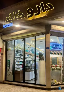 داروخانه دکتر الهه حیدری، محله شهید فرامرز عباسی، مشهد