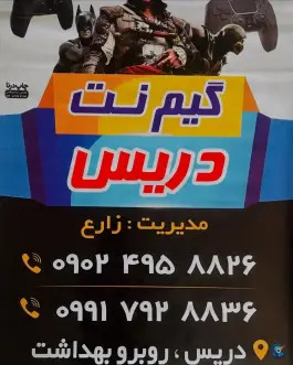 عکس گیم نت دریس کازرون 2