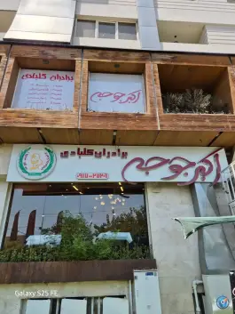 اکبر جوجه برادران کلبادی، ساحلی غربی، شیراز