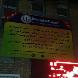 آموزشگاه زبان دانا، محله شهدا، اراک