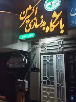 باشگاه بدنسازی اکسیژن، محله سجاد مشهد
