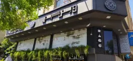 کافه رستوران ویل گریل، خطابخش، اصفهان