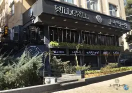 عکس کافه رستوران ویل گریل، خطابخش، اصفهان 8