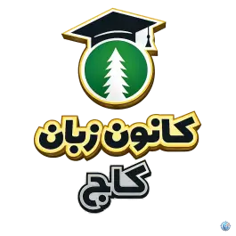 عکس های آموزشگاه زبان کاج، بلوار ولیعصر، دوگنبدان