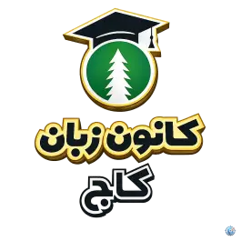 عکس آموزشگاه زبان کاج، بلوار ولیعصر، دوگنبدان 2