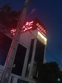 درمانگاه چشم پزشکی دکتر توللی، محله زرگری شیراز