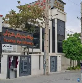 عکس درمانگاه چشم پزشکی دکتر توللی، محله زرگری شیراز 2
