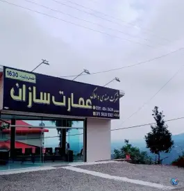 عکس املاک عمارت سازان رامسر 2