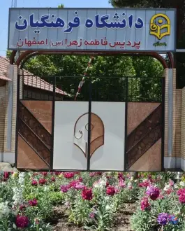 عکس دانشگاه فرهنگیان پردیس فاطمه الزهرا اصفهان؛ محله مولوی 2