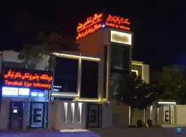 عکس درمانگاه چشم پزشکی دکتر توللی، محله زرگری شیراز 5