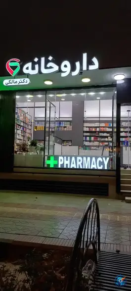 داروخانه دکتر مالکی؛ محله مارنان اصفهان