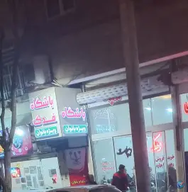 باشگاه ورزشی بانوان فدک | محله ایثارگران، مشهد