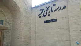 عکس مدرسه تاریخی حجتیه؛ محله صوفیان، بروجرد 4