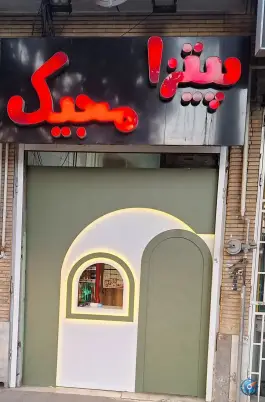 پیتزا مجیک، خرازی اصفهان