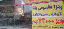 عکس پیتزا مانا؛ محله نوده مشهد 3