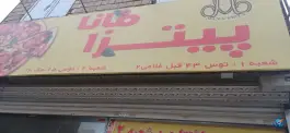 عکس پیتزا مانا؛ محله نوده مشهد 4