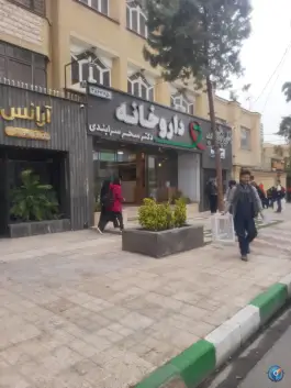 داروخانه دکتر سحر سرابندی؛ محله حافظ مشهد
