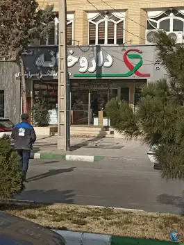 عکس داروخانه دکتر سحر سرابندی؛ محله حافظ مشهد 2