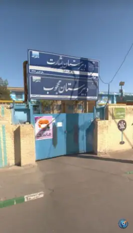عکس دبیرستان دخترانه محجوب؛ بوستان ۱۰، جاهد شهر مشهد 5