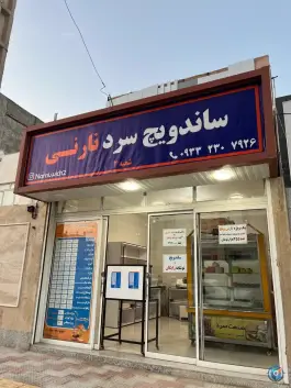 ساندویچ سرد نارنی ۲، محله نرجس، بیرجند