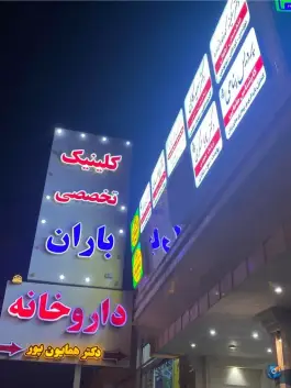 عکس های مطب مامایی پردیس پناهی، آفرینش، دزفول