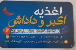 عکس های فست فود اکبر و داداش، امام خمینی ۳، بردسکن