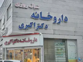 عکس های داروخانه دکتر اکبری ولیعصر ۹ مشهد