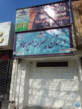 دبستان پسرانه میر عماد، هفت تیر، مشهد