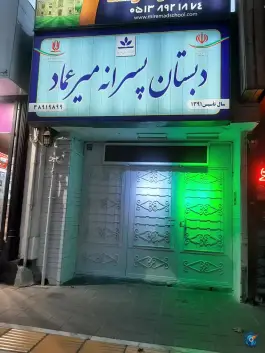 عکس دبستان پسرانه میر عماد، هفت تیر، مشهد 2