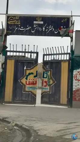 هنرستان کاردانش دخترانه حضرت زهرا(ع) - رسالت شمالی، مشهد
