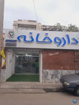 عکس های داروخانه دکتر علی مشیری راد، کوی سیدی، مشهد