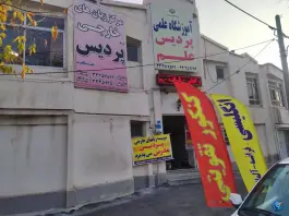 عکس های آموزشگاه علمی پردیس، شهرک آزادی، ارومیه