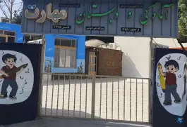 دبستان پسرانه مهارت، پارک سلمان فارسی، لاله غربی اصفهان