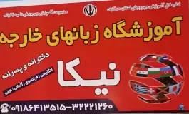 آموزشگاه زبان نیکا، وکیل، اراک