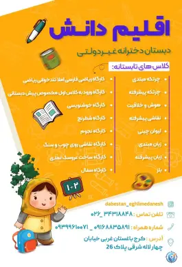 عکس دبستان غیردولتی دخترانه اقلیم دانش، باغستان غربی، کرج 2