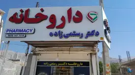 عکس های داروخانه رستمی زاده، گوشه شاه قاسم، مادوان